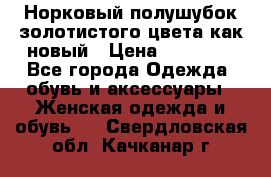 Норковый полушубок золотистого цвета как новый › Цена ­ 22 000 - Все города Одежда, обувь и аксессуары » Женская одежда и обувь   . Свердловская обл.,Качканар г.